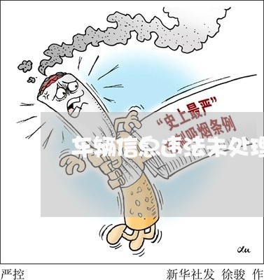 车辆信息违法未处理 车辆信息违法未处理