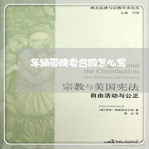 车辆带牌卖合同怎么写/2023041150503 车辆带牌卖合同怎么写/2023041150503