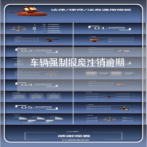 车辆强制报废注销逾期 车辆强制报废注销逾期