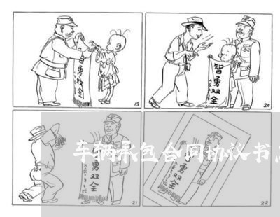 车辆承包合同协议书怎么写/2023060684625