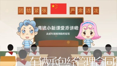车辆承包经管理合同怎么写/2023042096717