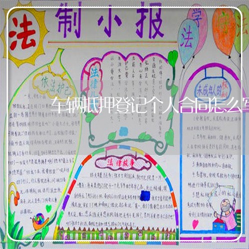 车辆抵押登记个人合同怎么写 车辆抵押登记个人合同怎么写