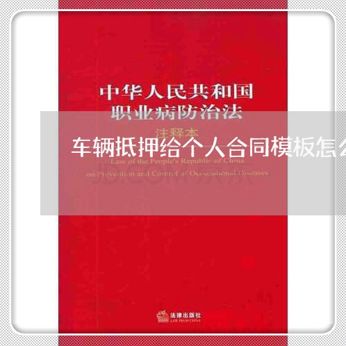 车辆抵押给个人合同模板怎么写/2023041758261 车辆抵押给个人合同模板怎么写/2023041758261