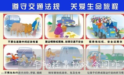 车辆挂靠协议合同咋写的/2023022626351