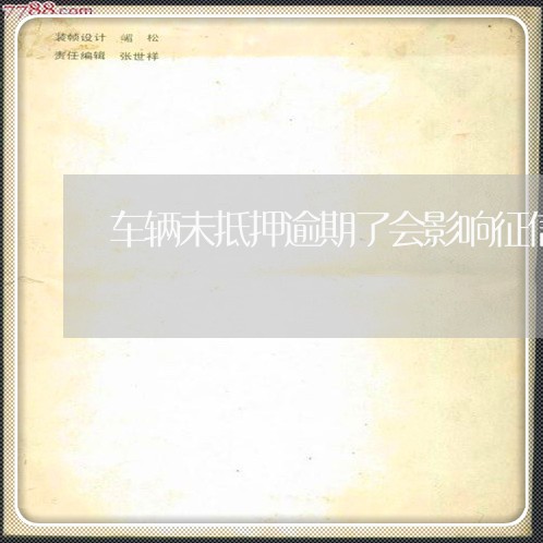 车辆未抵押逾期了会影响征信吗
