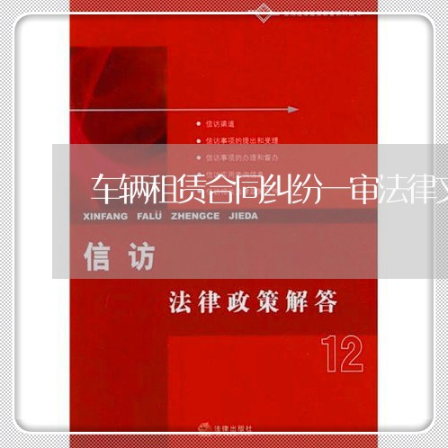 车辆租赁合同纠纷一审法律文书/2023040127492 车辆租赁合同纠纷一审法律文书/2023040127492
