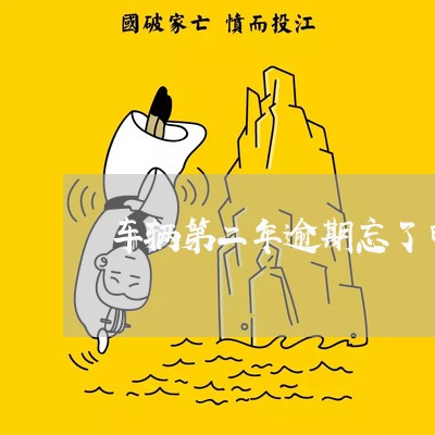 车辆第二年逾期忘了申领免检标志