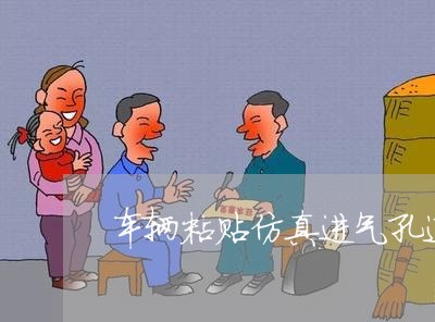 车辆粘贴仿真进气孔违法吗