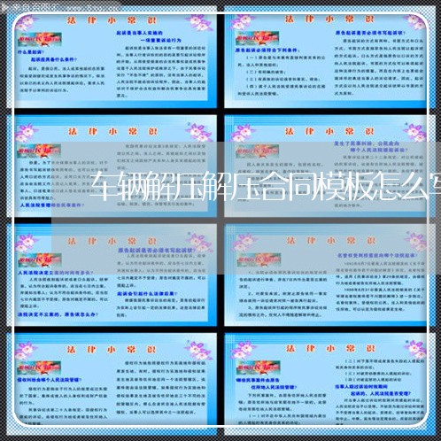 车辆解压解压合同模板怎么写/2023011642708 车辆解压解压合同模板怎么写/2023011642708