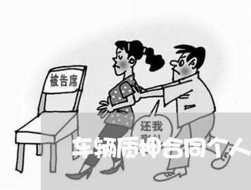 车辆质押合同个人怎么写 车辆质押合同个人怎么写