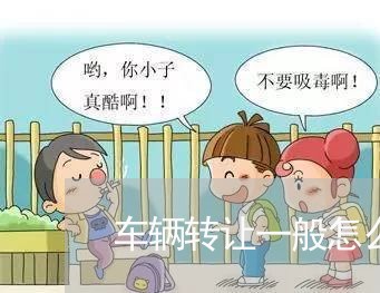 车辆转让一般怎么写合同/2023042236946 车辆转让一般怎么写合同/2023042236946