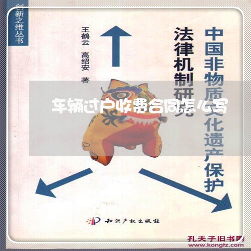 车辆过户收费合同怎么写/2023040194815 车辆过户收费合同怎么写/2023040194815