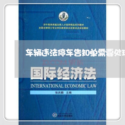 车辆违法停车告知单需要处理吗 车辆违法停车告知单需要处理吗