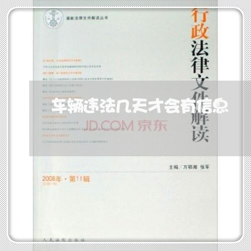 车辆违法几天才会有信息 车辆违法几天才会有信息