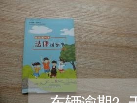 车辆逾期2天未年检