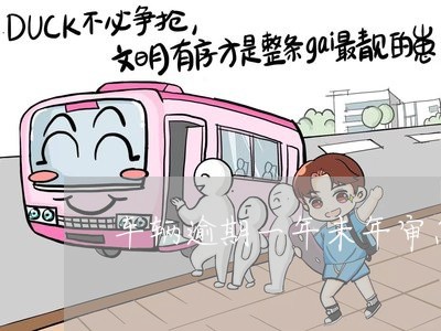 车辆逾期一年未年审怎么处理