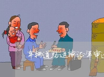 车辆道路运输证年审逾期 车辆道路运输证年审逾期
