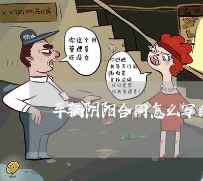 车辆阴阳合同怎么写的有效/2023040232814