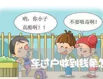车过户收到钱条怎么写合同/2023042229069 车过户收到钱条怎么写合同/2023042229069