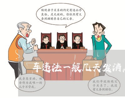 车违法一般几天发消息 车违法一般几天发消息