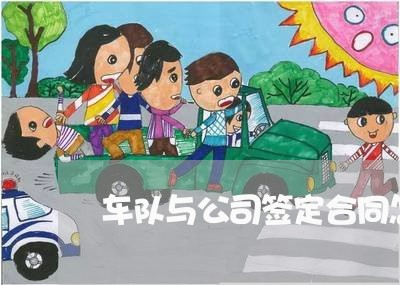 车队与公司签定合同怎么写 车队与公司签定合同怎么写