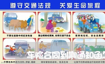 车险合同到期通知函怎么写/2023060720704 车险合同到期通知函怎么写/2023060720704
