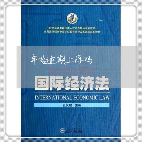 车险逾期上浮吗 车险逾期上浮吗