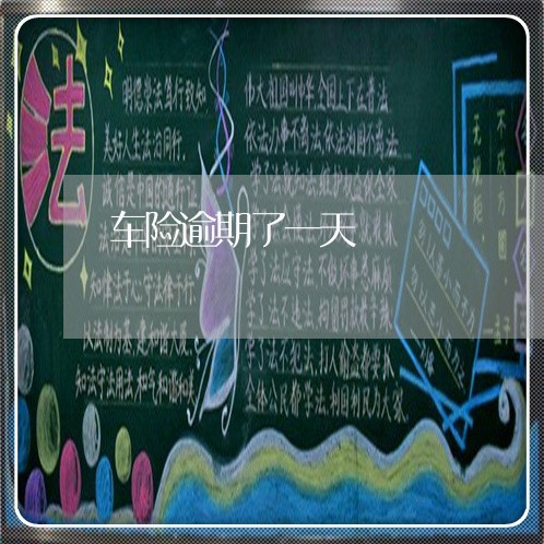 车险逾期了一天