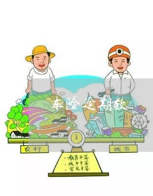 车险逾期数 车险逾期数