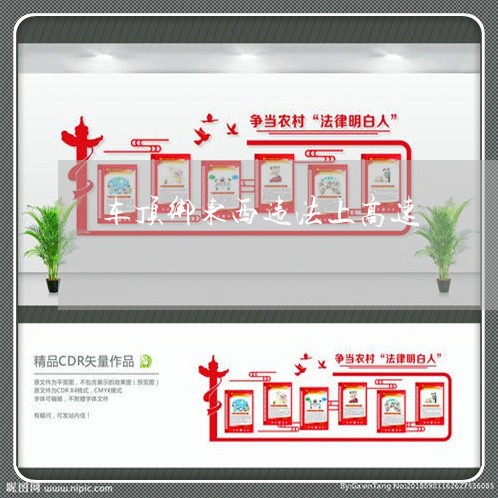 车顶绑东西违法上高速