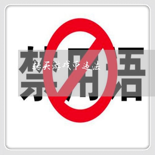 转买游戏币违法