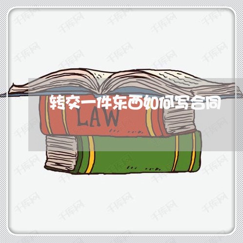 转交一件东西如何写合同/2023060262604