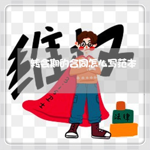 转会期的合同怎么写范本/2023041129504 转会期的合同怎么写范本/2023041129504