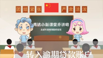 转入逾期贷款账户 转入逾期贷款账户
