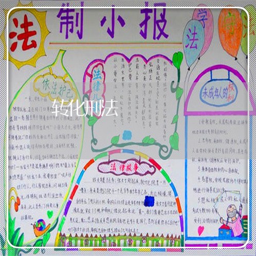 转化刑法