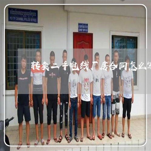 转卖二手电线厂房合同怎么写/2023061661684