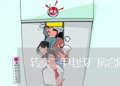 转卖二手电线厂房合同怎么写/2023061662693
