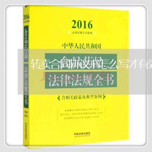 转卖合同协议书怎么写才有效/2023060464269