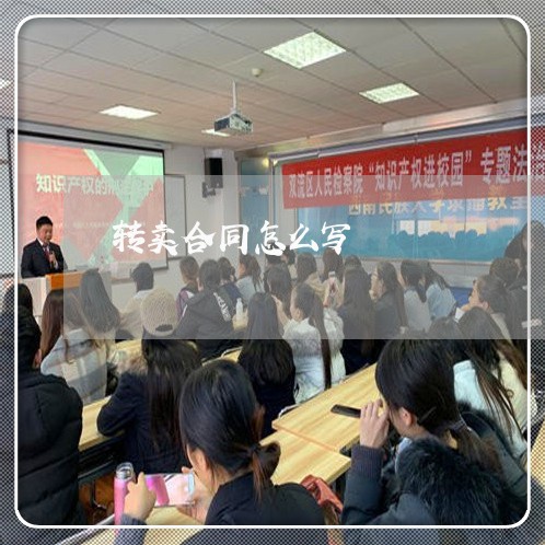 转卖合同怎么写