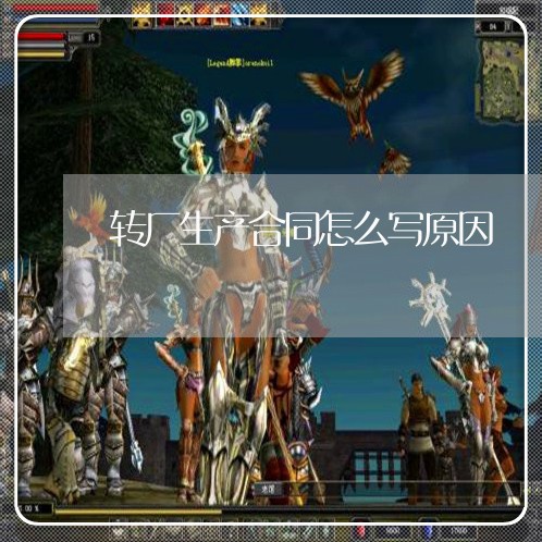 转厂生产合同怎么写原因/2023022747269