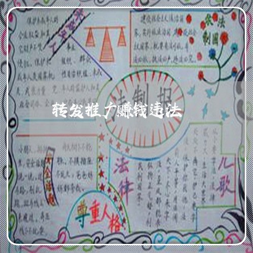转发推广赚钱违法 转发推广赚钱违法