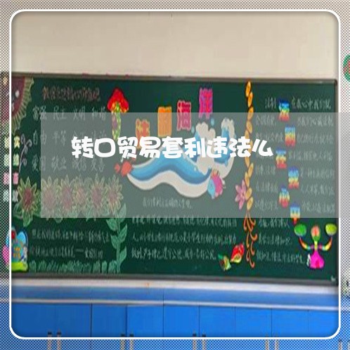 转口贸易套利违法么