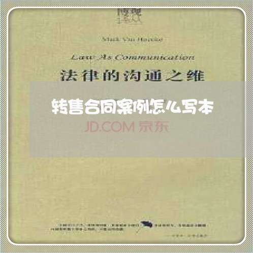 转售合同案例怎么写本/2023011691937