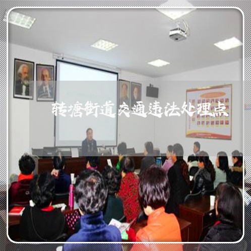转塘街道交通违法处理点