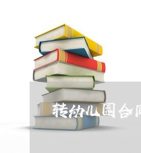 转幼儿园合同怎么写/2023022646373
