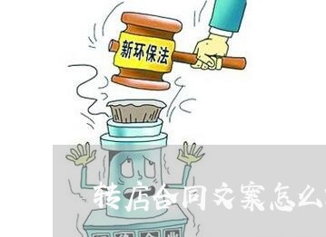 转店合同文案怎么写/2023022736258 转店合同文案怎么写/2023022736258