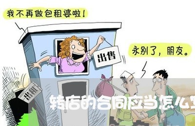 转店的合同应当怎么写/2023041172715