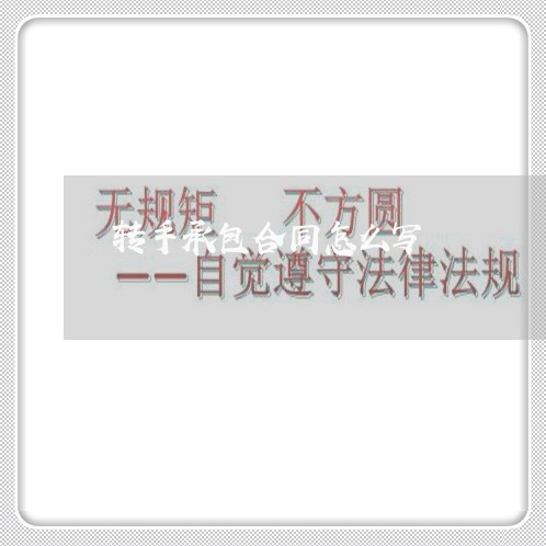 转手承包合同怎么写/2023011706968 转手承包合同怎么写/2023011706968