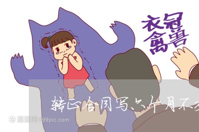 转正合同写六个月不交社保/2023061697817