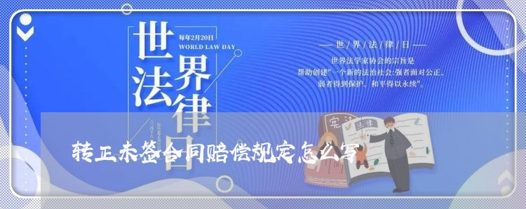 转正未签合同赔偿规定怎么写/2023041413037